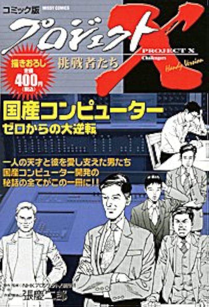 コミック版『プロジェクトX 挑戦者たち』31冊セット コミック版 プロジェクトX挑戦者たち―幸せの鳥トキ 執念の誕生